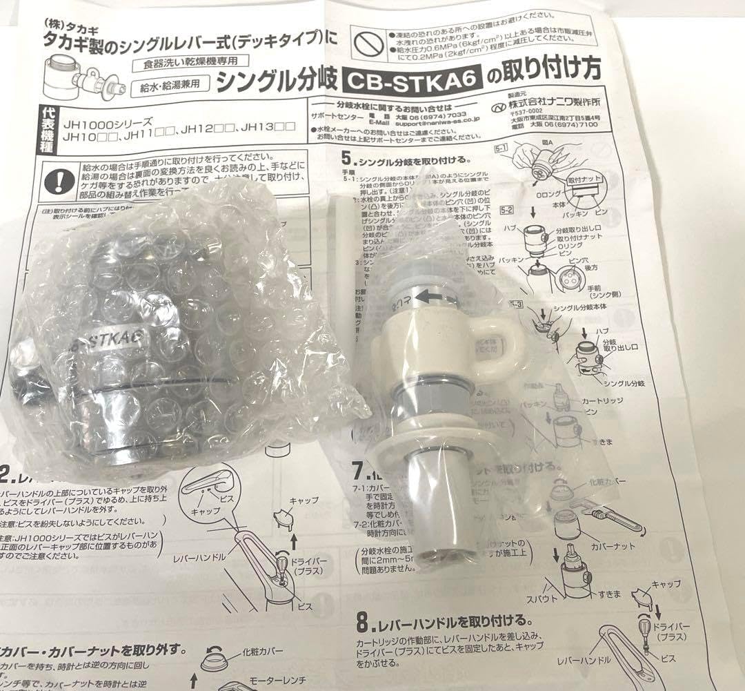 未使用 食器洗い乾燥機用分岐栓 CB-STKA6 製造元 ナニワ製作所 分岐水