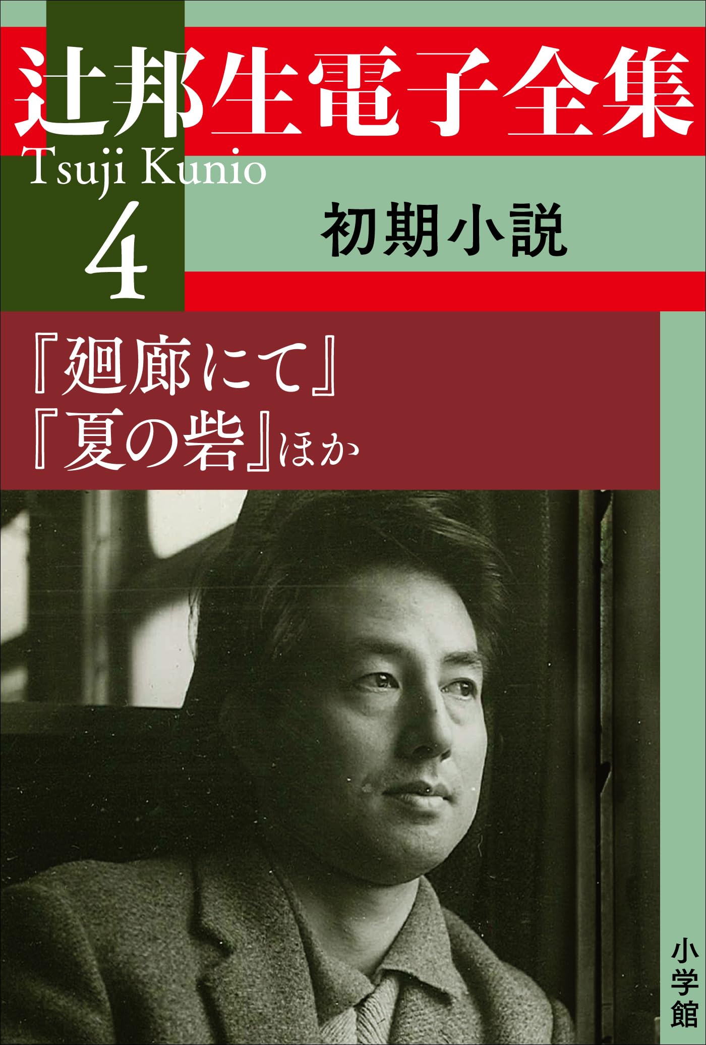 辻邦生新潮文庫3冊セットです。 辻邦生 新潮文庫5冊セット （安土往還記/廻廊にて/サラマンカの手帖