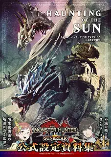 ＨＡＵＮＴＩＮＧ　ＯＦ　ＴＨＥ　ＳＵＮ　モンスターハンターライズ：サンブレイク　公式設定資料集