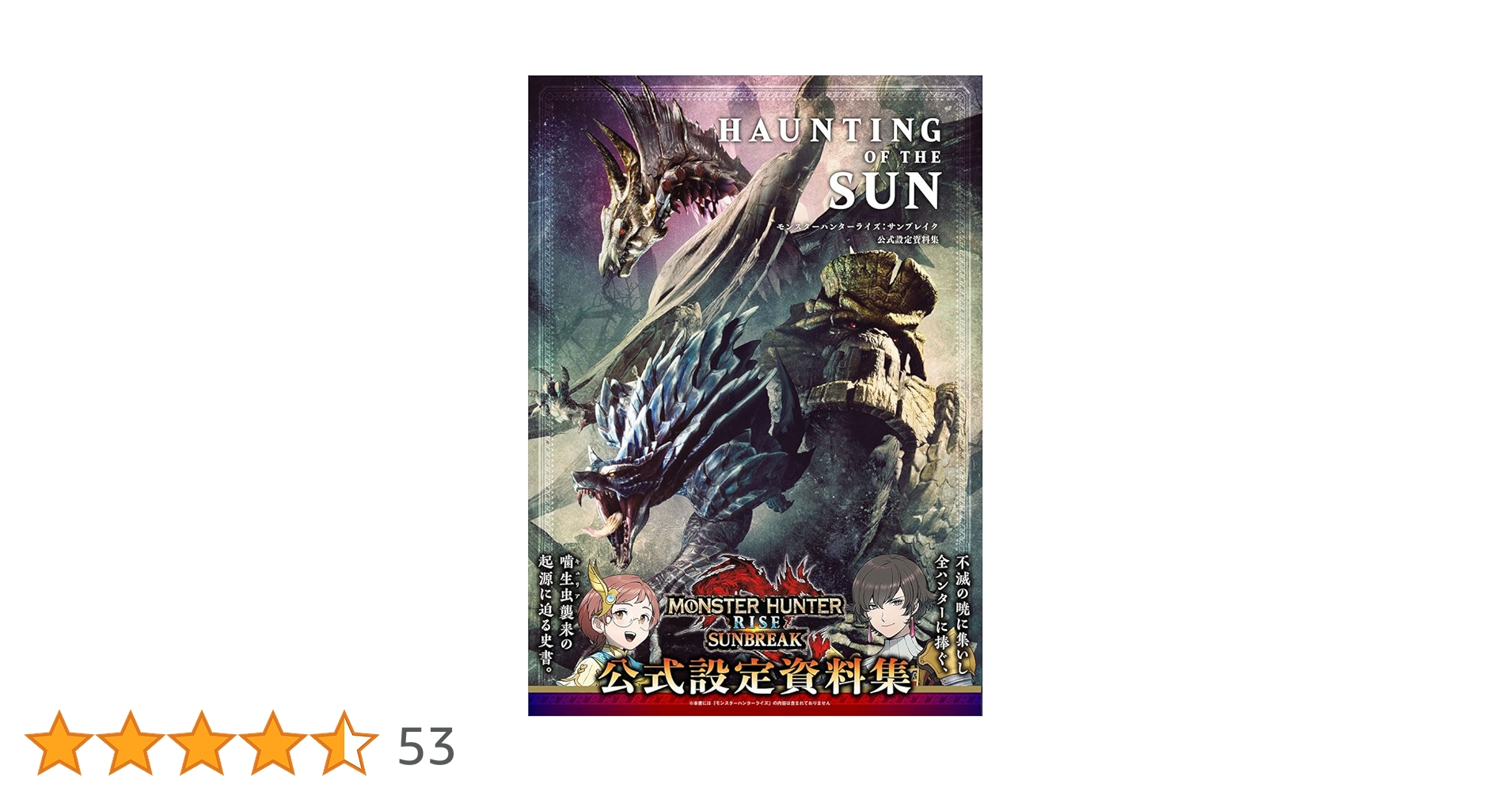 HAUNTING OF THE SUN モンスターハンターライズ:サンブレイク 公式設定
