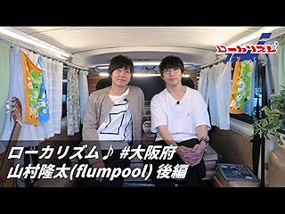 ローカリズム♪ #大阪府 山村隆太(flumpool) 後編