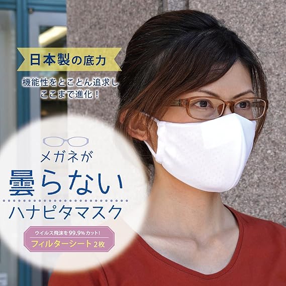 Amazon マスク 日本製 メガネが曇りにくい 洗える 眼鏡 曇り止め 曇らない パッド ポケピタマスク ハナピタマスク Maskr やさしい靴工房 Belle Sofa 布マスク