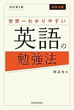 改訂第2版 大学入試 世界一わかりやすい英語の勉強法