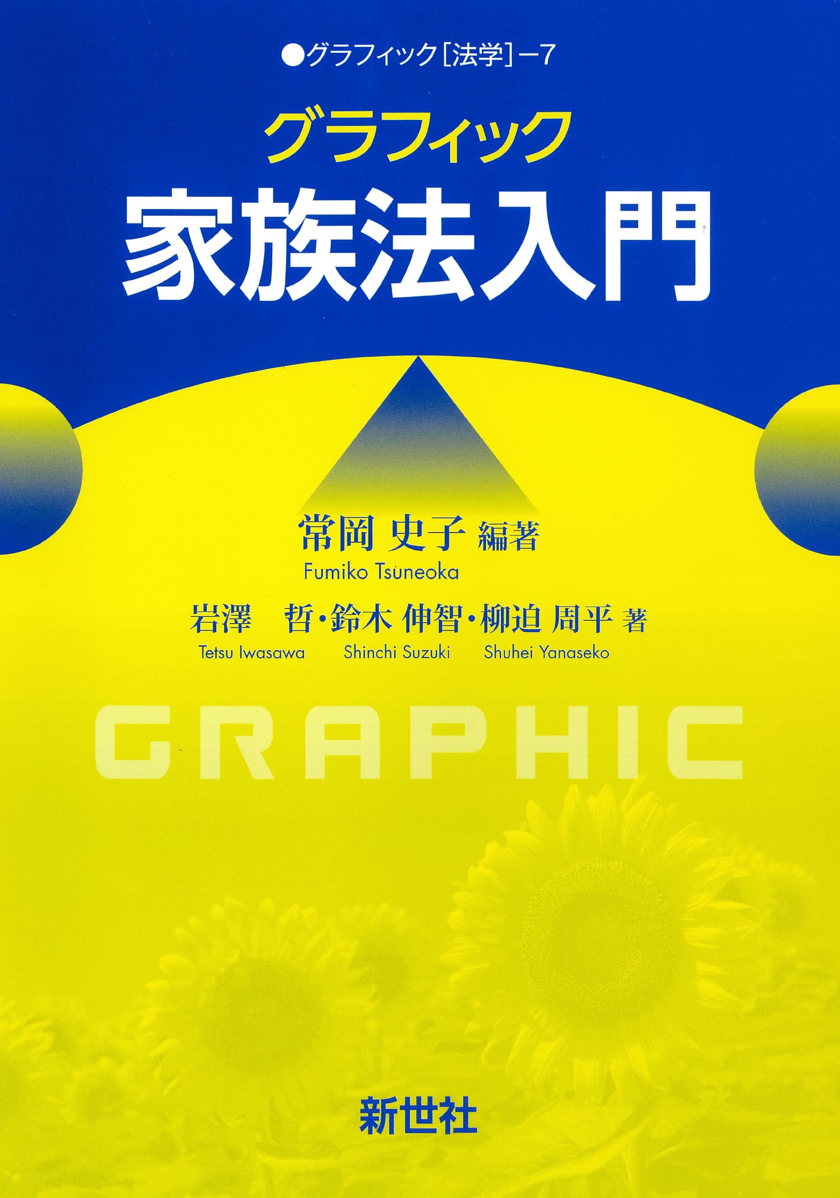 グラフィック家族法入門 (グラフィック[法学] 7) | 常岡 史子, 岩澤 哲