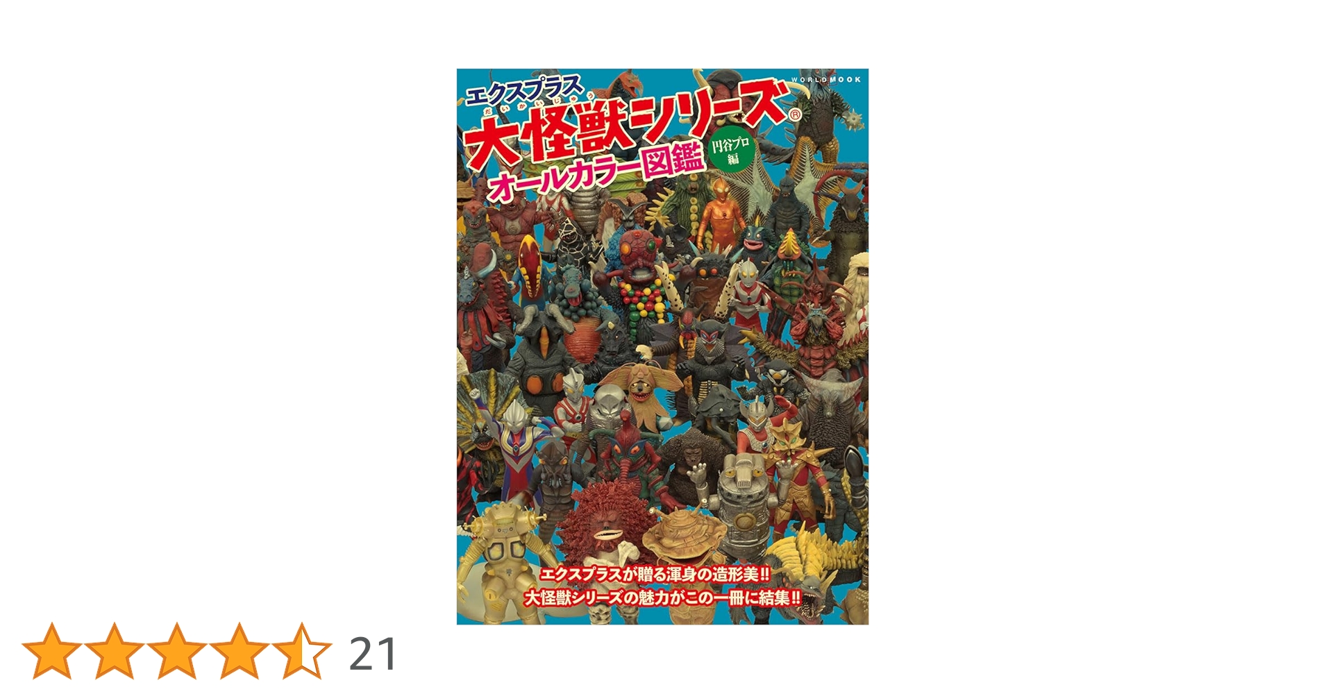Amazon.co.jp: エクスプラス大怪獣シリーズ オールカラー図鑑 -円谷
