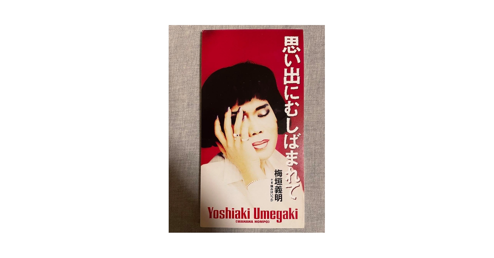 Amazon.co.jp: Yoshiaki Umegaki 3.1 inches (8 cm) CD Wahaha