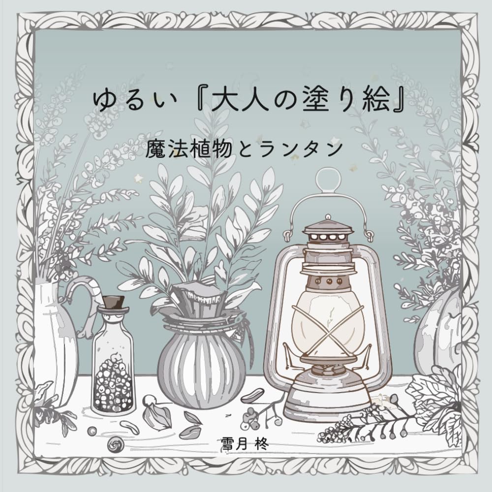 ゆるい『大人の塗り絵』: 魔法植物とランタン