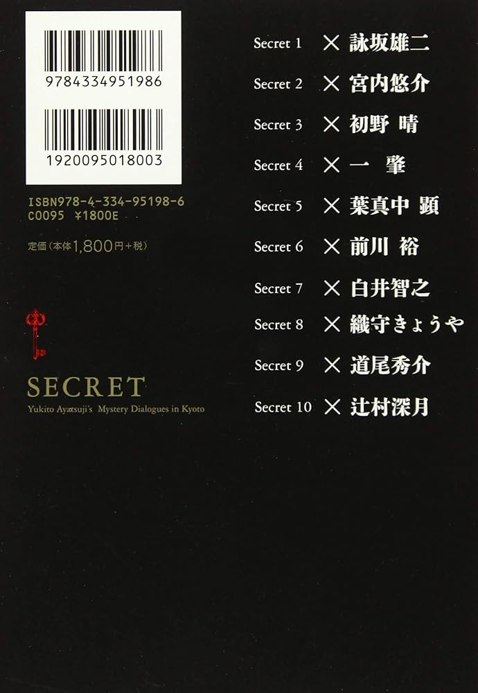 Amazon.co.jp: シークレット 綾辻行人ミステリ対談集in京都 : 綾辻行人: 本