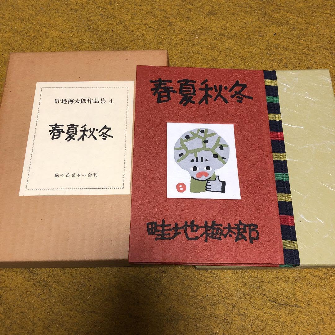 畦地梅太郎作品集4 春夏秋冬 畦地梅太郎作品集 4 春夏秋冬 限定140部・木版3図＋表紙1図(畦地