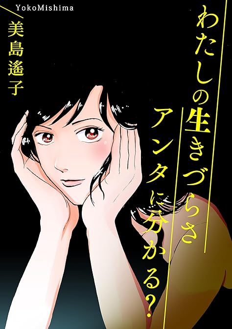 『わたしの生きづらさアンタに分かる？』の表紙イラスト 電子書籍 漫画