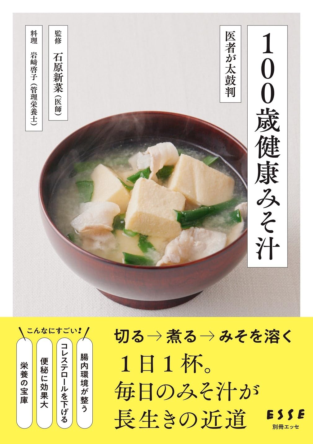 100歳健康みそ汁 (別冊エッセ) | 石原 新菜, 岩崎 啓子 |本 | 通販