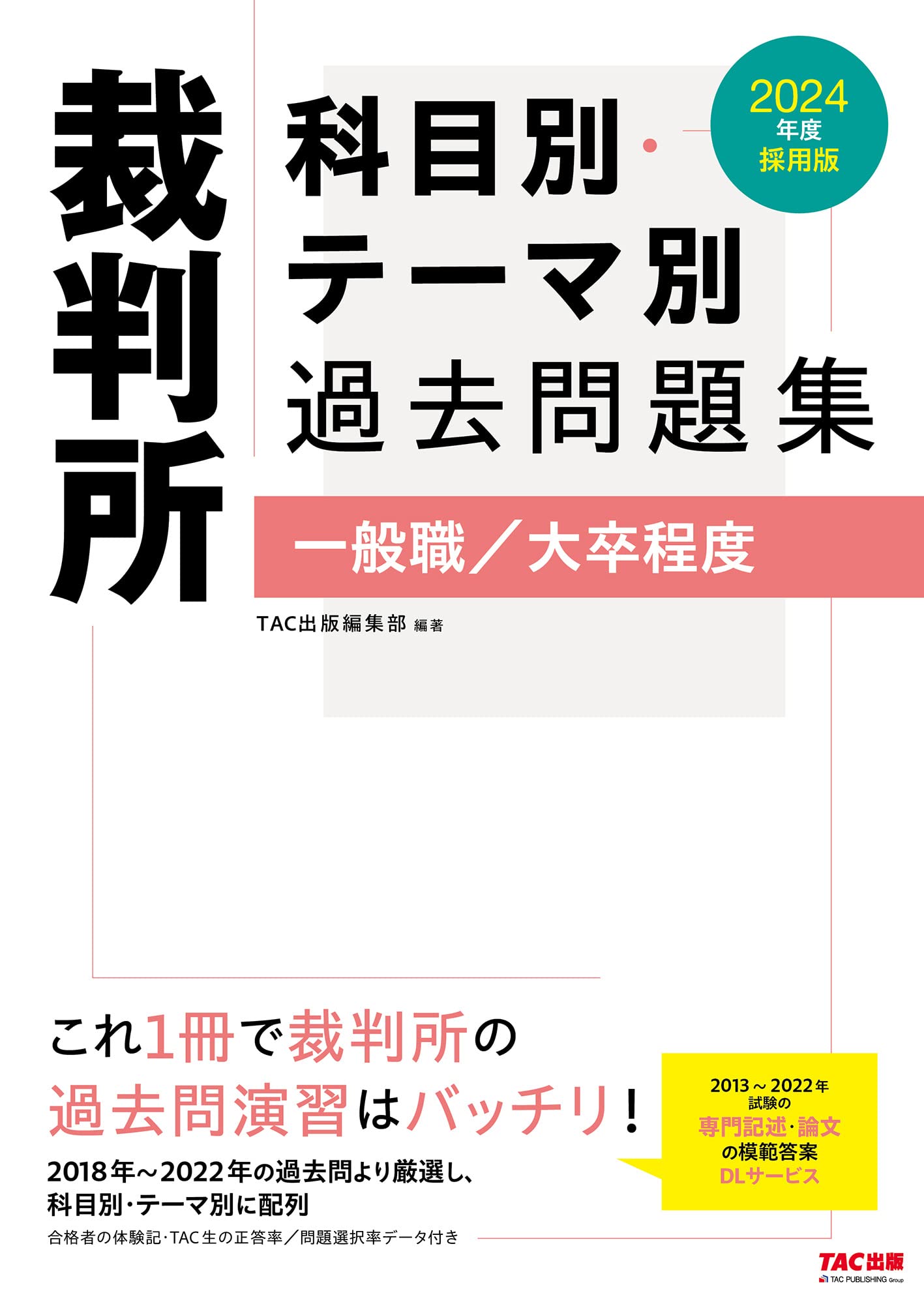 裁判所 科目別・テーマ別過去問題集（一般職／大卒程度） 2024年度採用