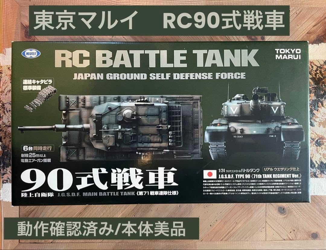 【美品】 東京マルイ 1/24 陸上自衛隊90式戦車 RC 第71戦車連隊仕様 東京マルイ124RC 陸上自衛隊90式戦車《第71戦車連隊仕様》 Amazon.