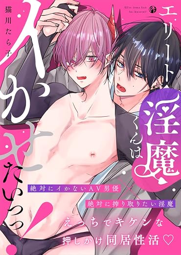 エリート淫魔くんはイかせたいっっ! 1巻