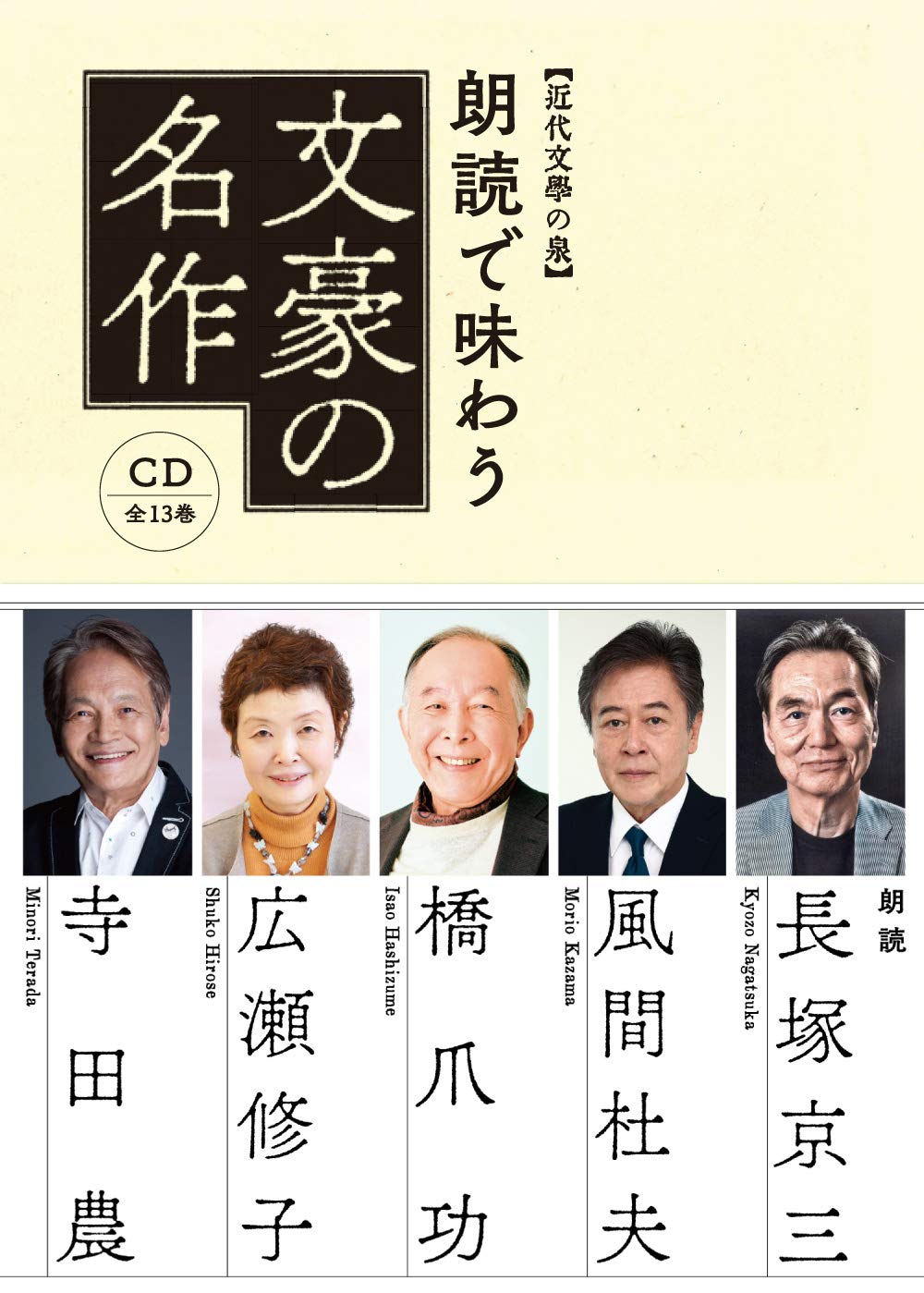 新調社版　Ｔhe CD Club 　著名朗読者が読む　日本文学　　１４人 新調社版 The CD Club 著名朗読者が読む 日本文学 14人