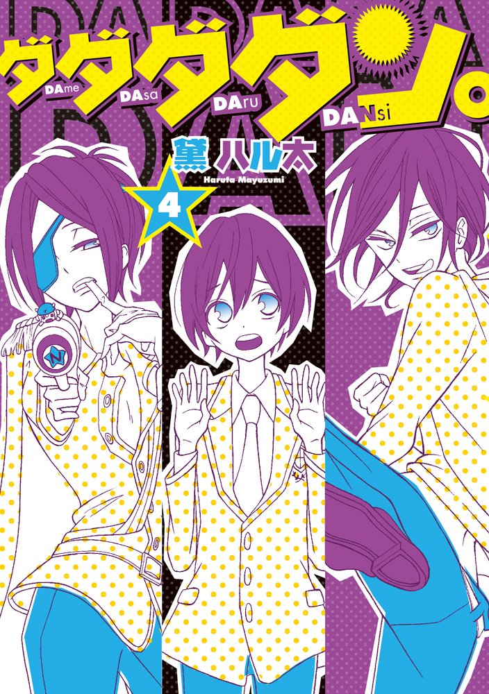 ダダダダン 4 シルフコミックス 35 4 黛 ハル太 本 通販 Amazon