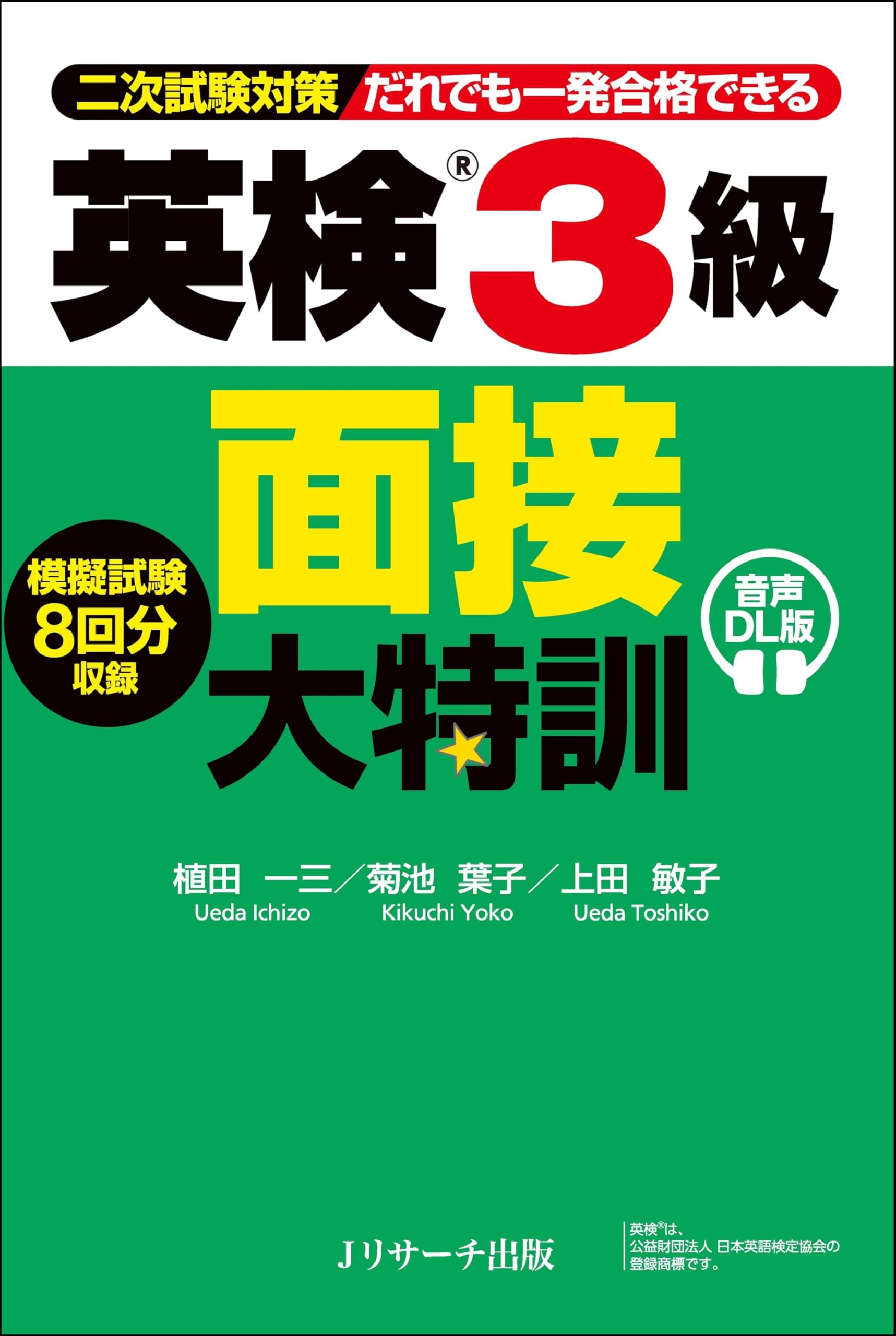 英検®3級 面接大特訓 音声DL版 | 植田 一三, 菊池 葉子, 上田 敏子 |本