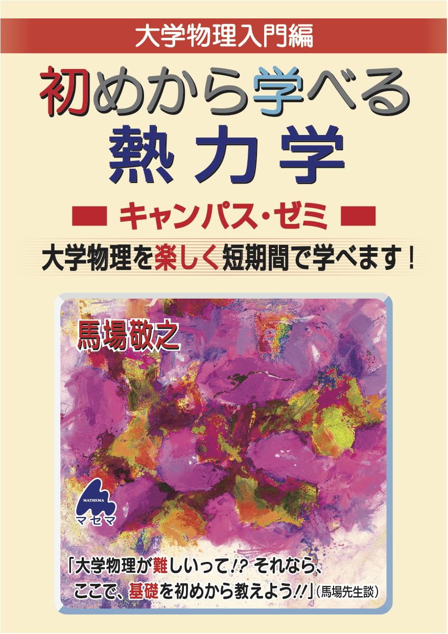 初めから学べる 熱力学キャンパス・ゼミ | 馬場敬之 |本 | 通販