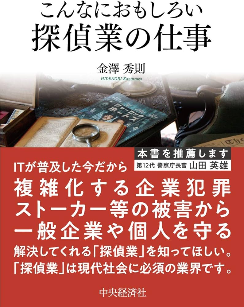 Amazon.co.jp: こんなにおもしろい 探偵業の仕事 : 金澤 秀則, (株