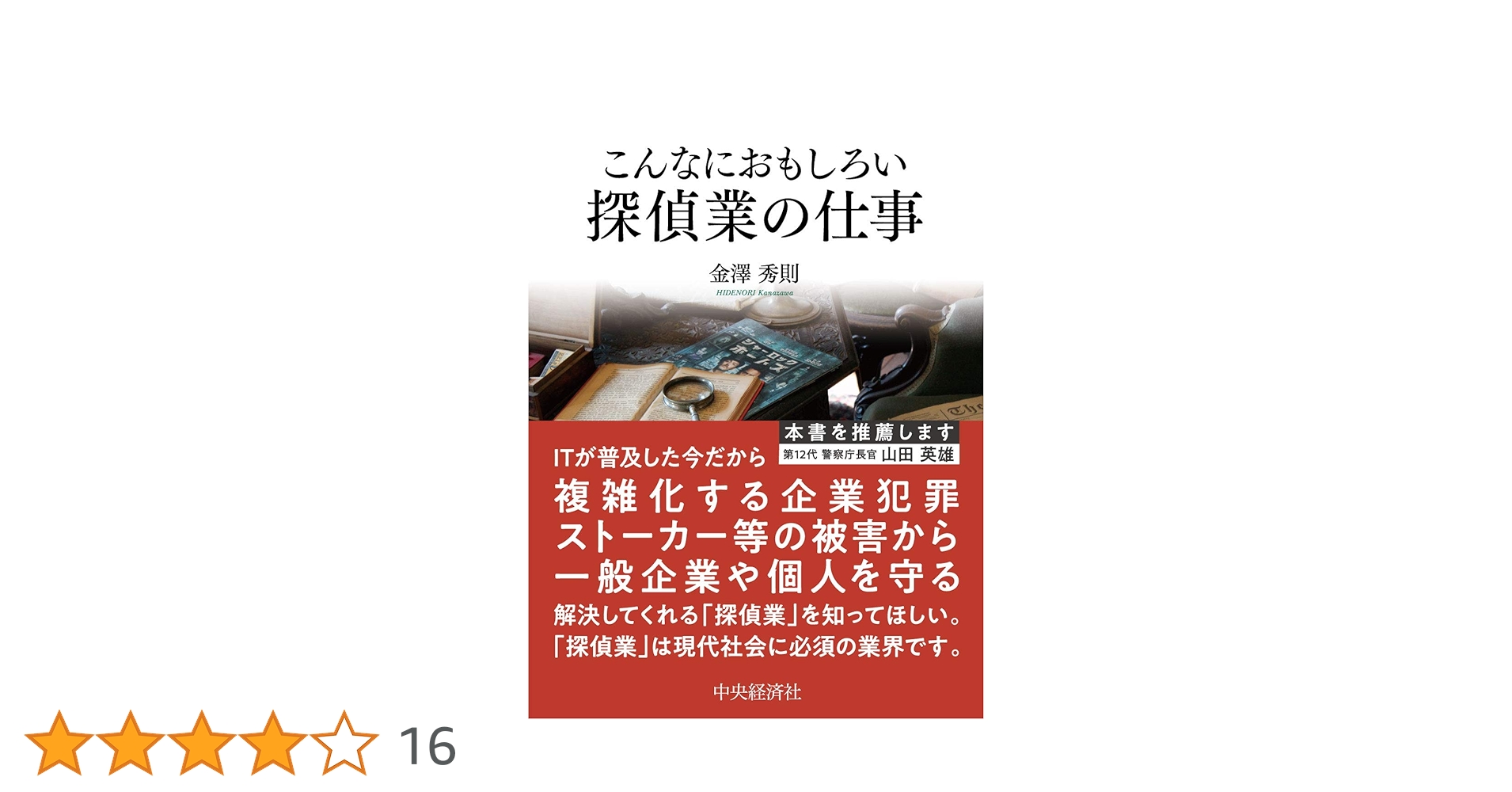Amazon.co.jp: こんなにおもしろい 探偵業の仕事 : 金澤 秀則
