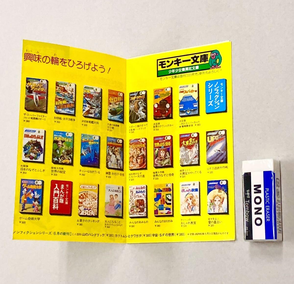 Amazon.co.jp: 良品チラシ「モンキー文庫 少年少女文庫：爆走