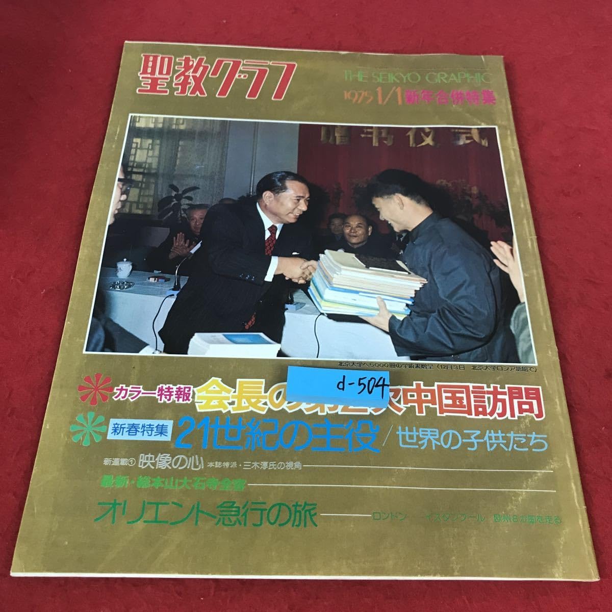 Amazon.co.jp: d-504 12 聖教グラフ 1975年1月号 新年合併特集号