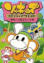 ソッキーズフロンティアクエスト1「冒険への旅立ち！」の巻 [DVD]