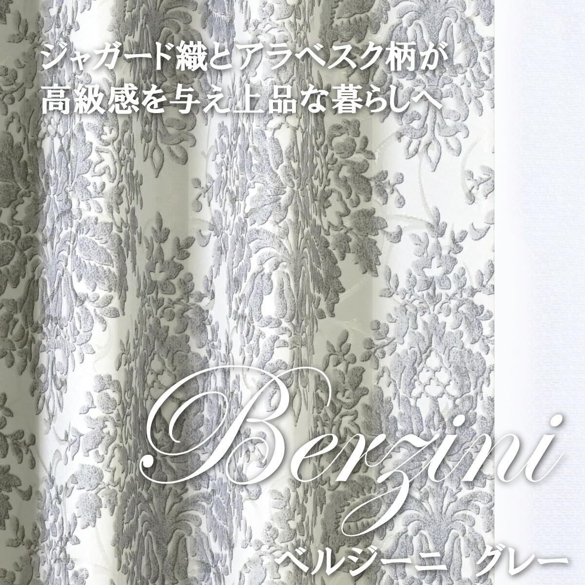 満天カーテン プレミアム 圧倒的な高機能と美しさジャガードプリント