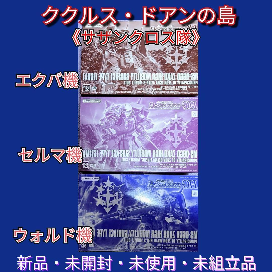 ＨＧ高機動型ザク地上用エグバ・ウォルド・セルマ3体セット HG 高機動型ザク 地上用 （セルマ機） レビュー | ガンダム