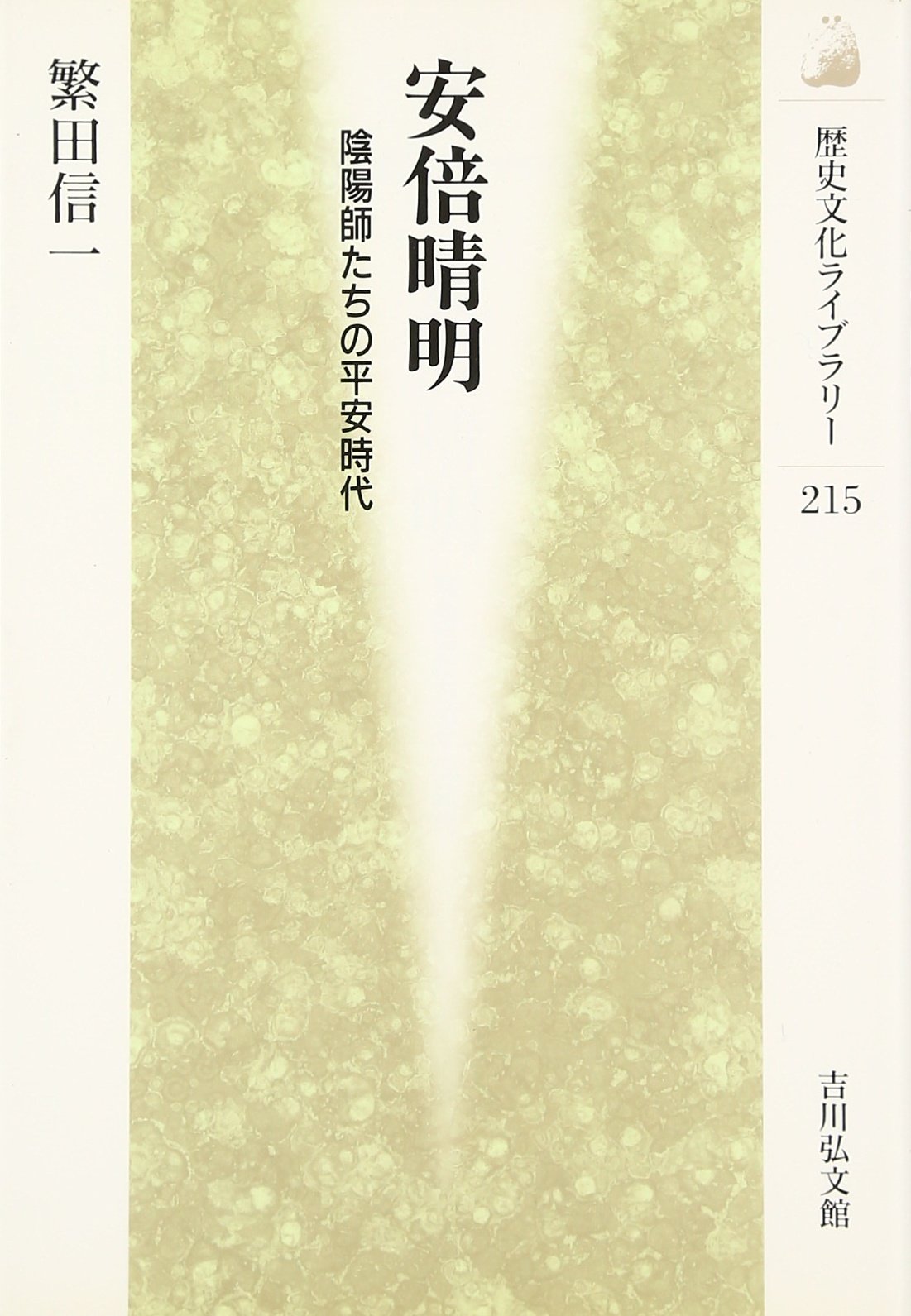 安倍晴明 陰陽師たちの平安時代 歴史文化ライブラリー 繁田 信一 本 通販 Amazon