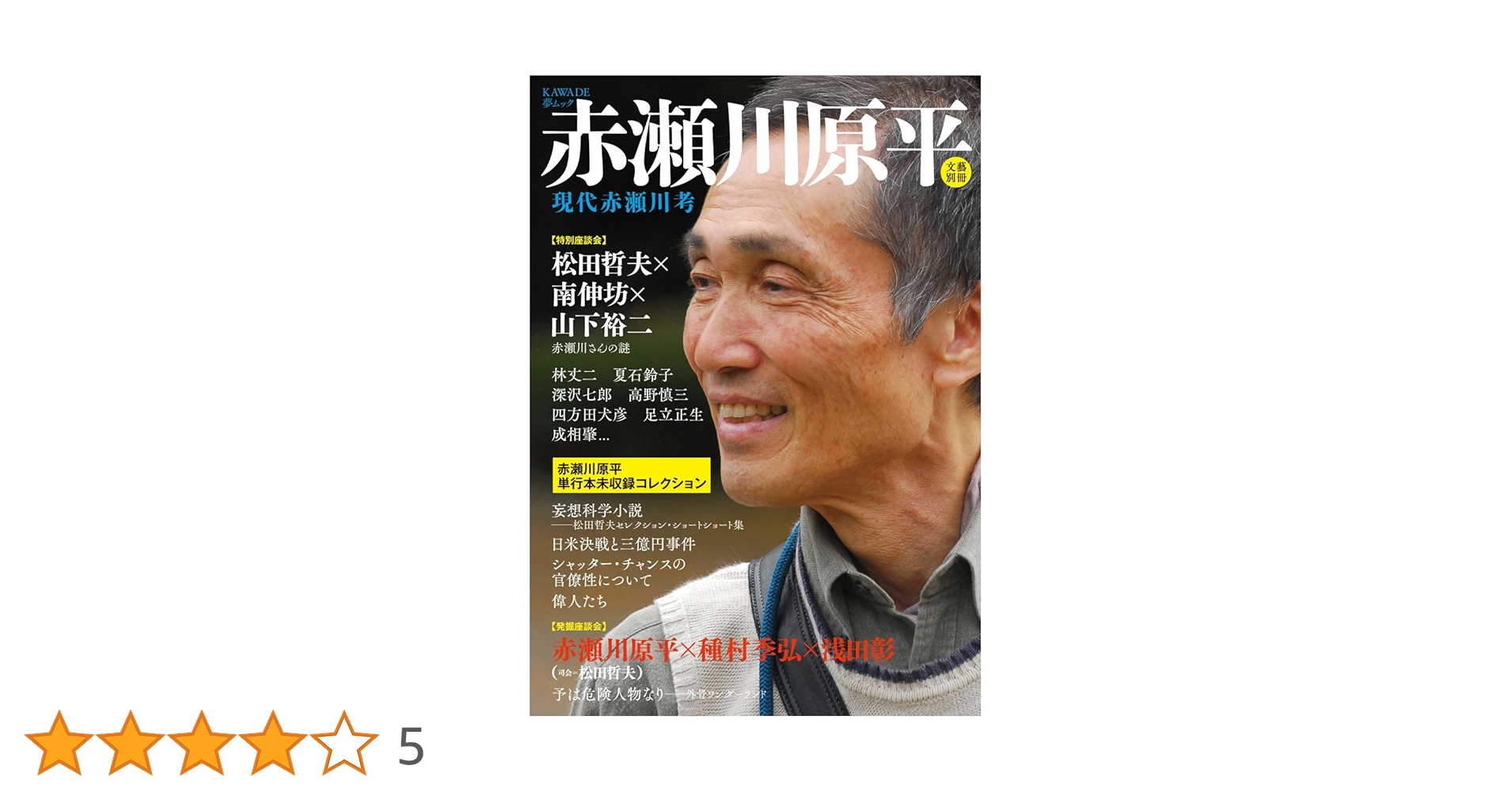 値下げ！[珍サイン！初版]ほんものそっくりの夢　エッセイ集　赤瀬川原平＋尾辻克彦 赤瀬川原平: 現代赤瀬川考 (文藝別冊/KAWADE夢ムック) | 河出