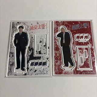 純愛上等！ 山中柔太朗 髙松アロハ アクリルスタンド