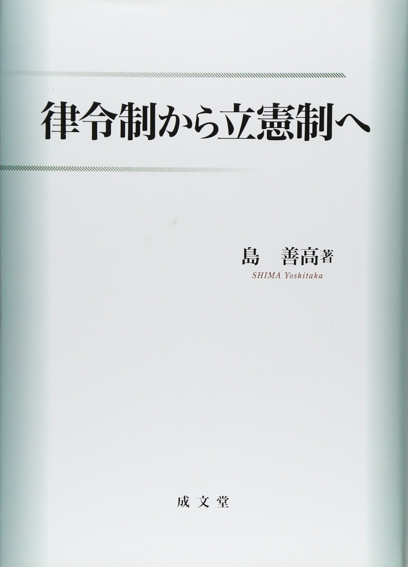 律令制から立憲制へ | 島 善高 |本 | 通販 | Amazon