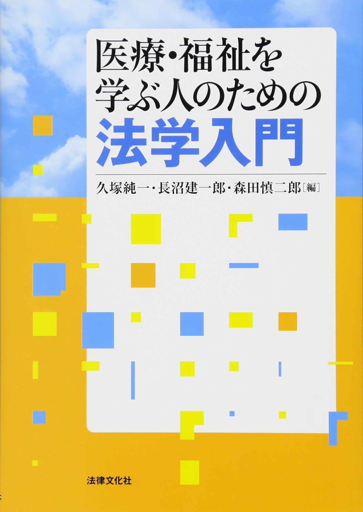 医療・福祉を学ぶ人のための法学入門 | 久塚 純一 |本 | 通販