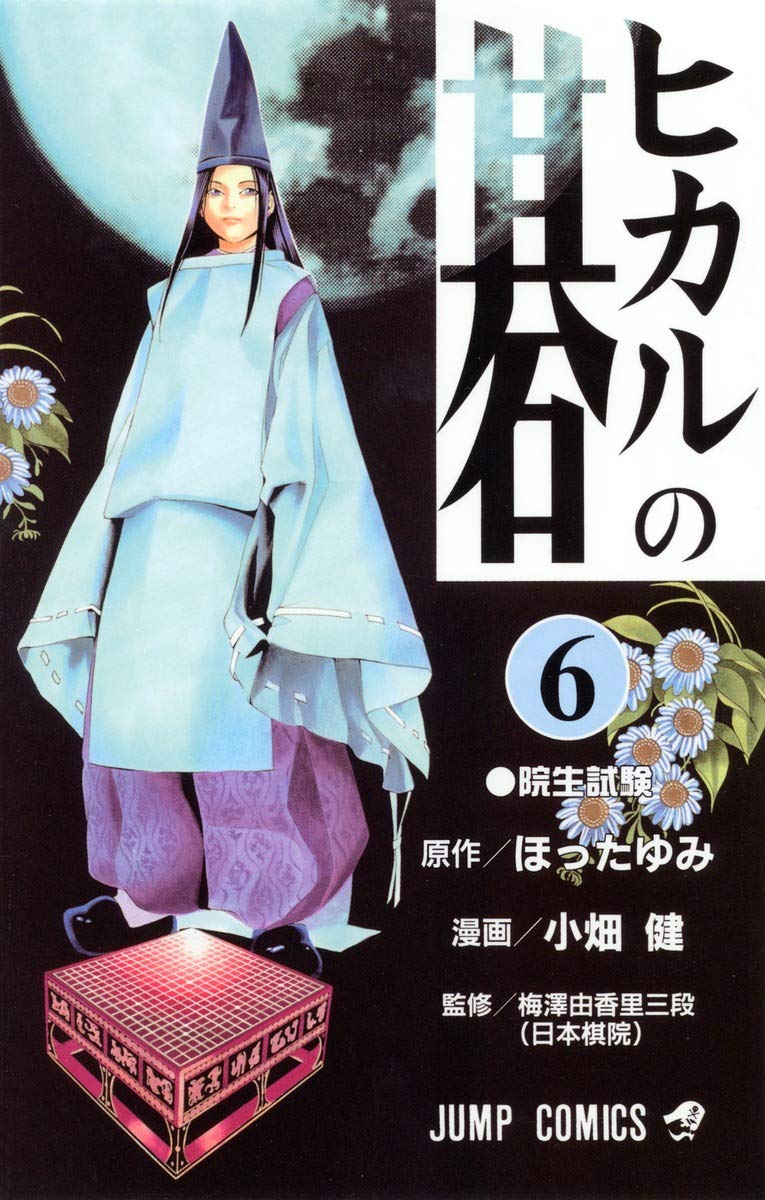 ヒカルの碁 6 (ジャンプコミックス) | 小畑 健, ほった ゆみ |本