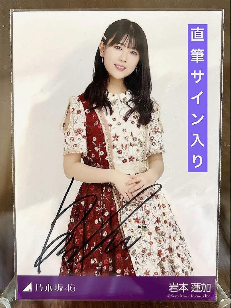 Amazon.co.jp: 乃木坂46 岩本蓮加 直筆サイン入り生写真 : おもちゃ 