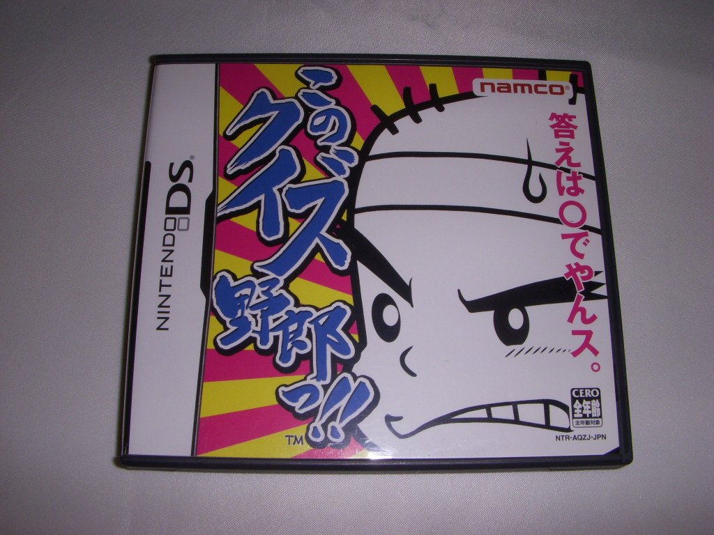 このクイズ野郎っ!!