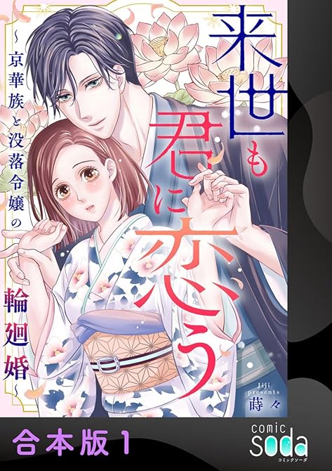 『来世も君に恋う～京華族と没落令嬢の輪廻婚～【合本版】1』の表紙イラスト 電子書籍 漫画
