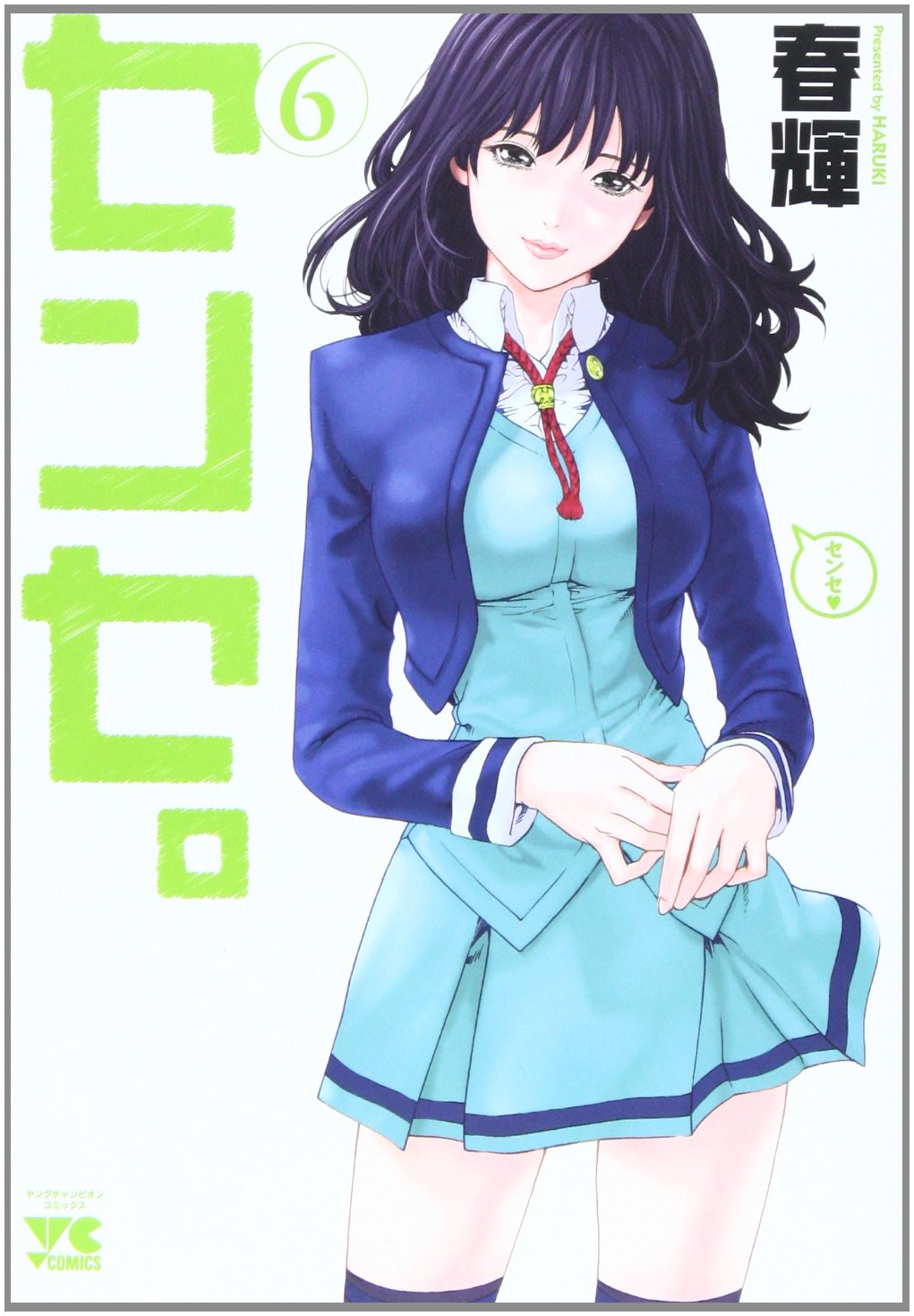 センセ。 6 初版 未開封 春輝 センセ。 6 初版 春輝 センセ。 6 初版 未開封 春輝 Amazon.co.jp