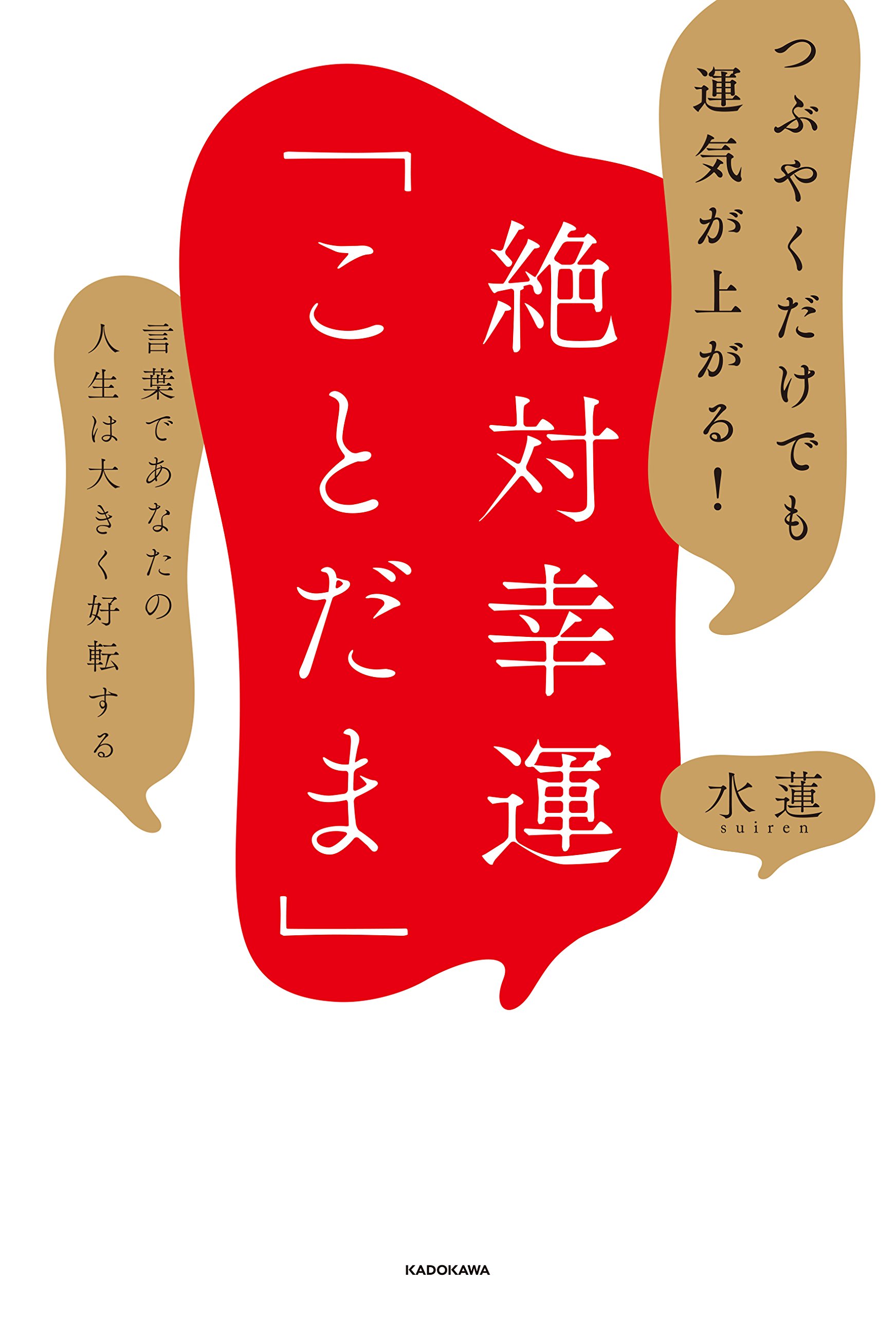 つぶやくだけでも運気が上がる 絶対幸運 ことだま 言葉であなたの人生は大きく好転する 水蓮 本 通販 Amazon つぶやくだけでも運気が上がる 絶対幸運 ことだま 言葉であなたの人生は大きく好転する 水蓮 本 通販 Amazon