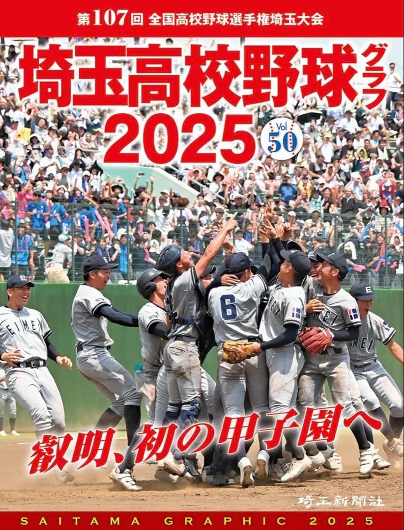 高校野球グラフ2025埼玉高校野球・叡明高校