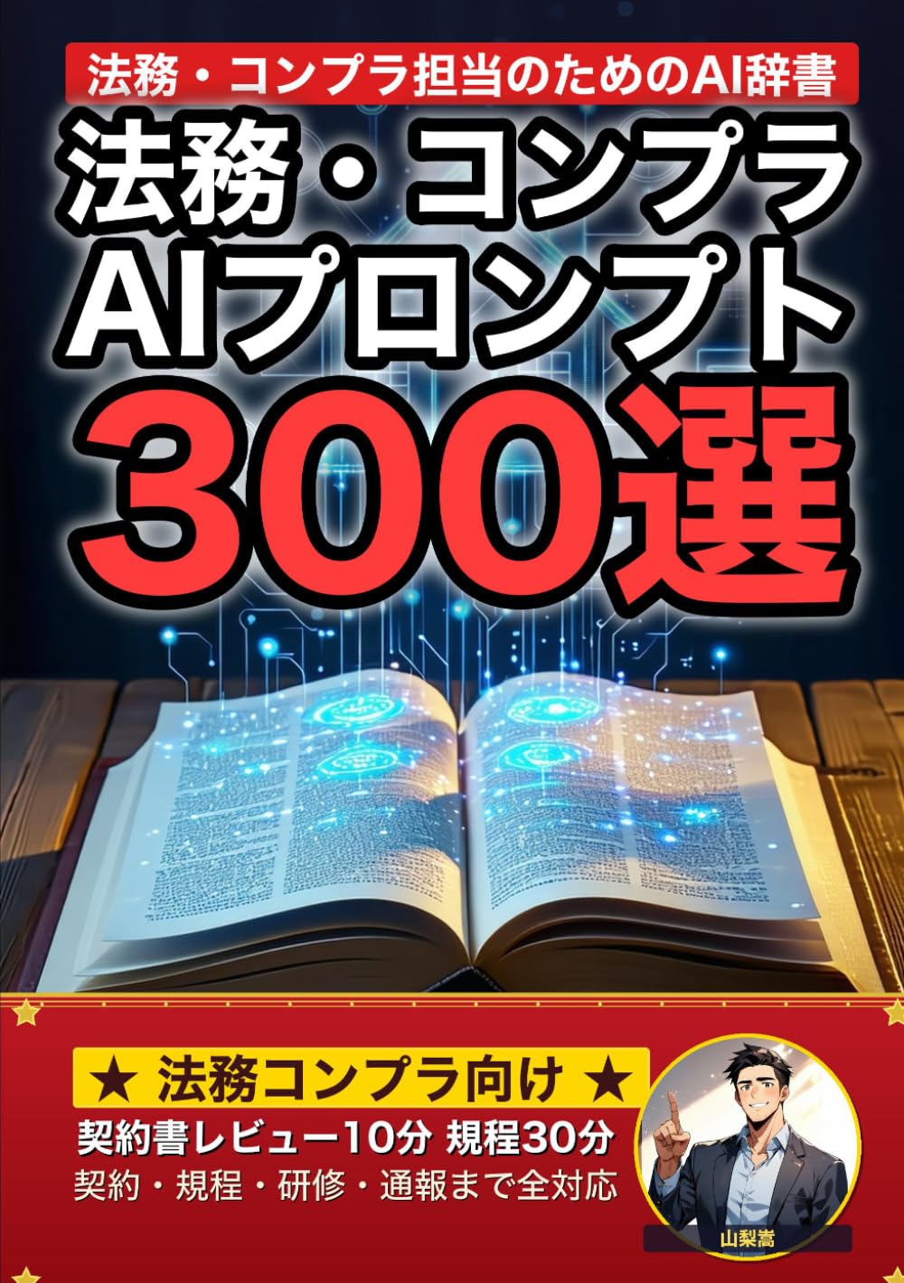 法務・コンプライアンス担当者向けAIプロンプト大全: 契約書レビュー・規程整備・内部通報対応・研修企画まで 現場でそのまま使える300の厳選プロンプト集 (業界別プロンプト集)