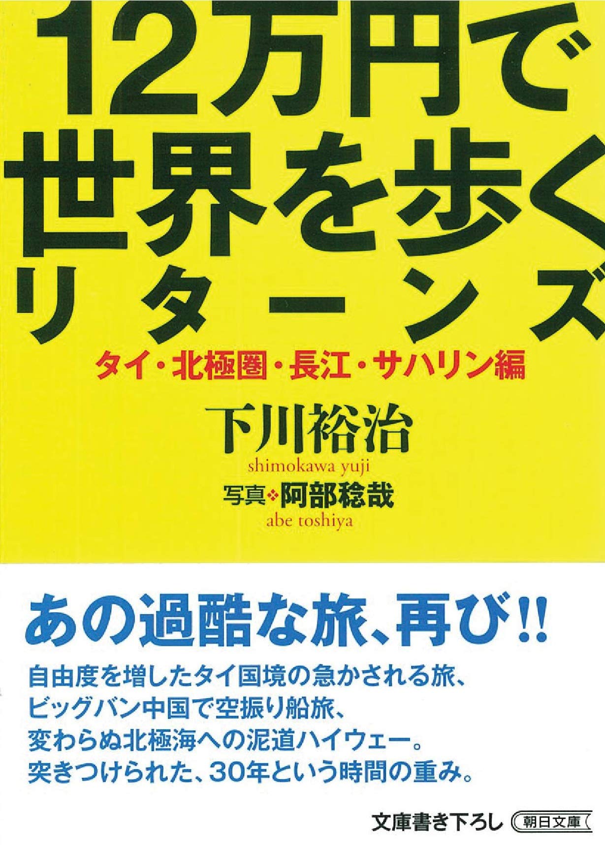 12万円で世界を歩くリターンズ [タイ・北極圏・長江・サハリン編
