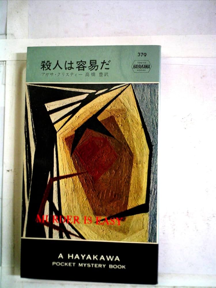 殺人は容易だ (1957年) (世界探偵小説全集) | アガサ