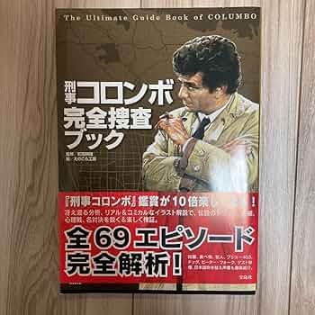 刑事コロンボ完全捜査ブック 71GDWnIjBOL._UF350,350_QL50_.jpg