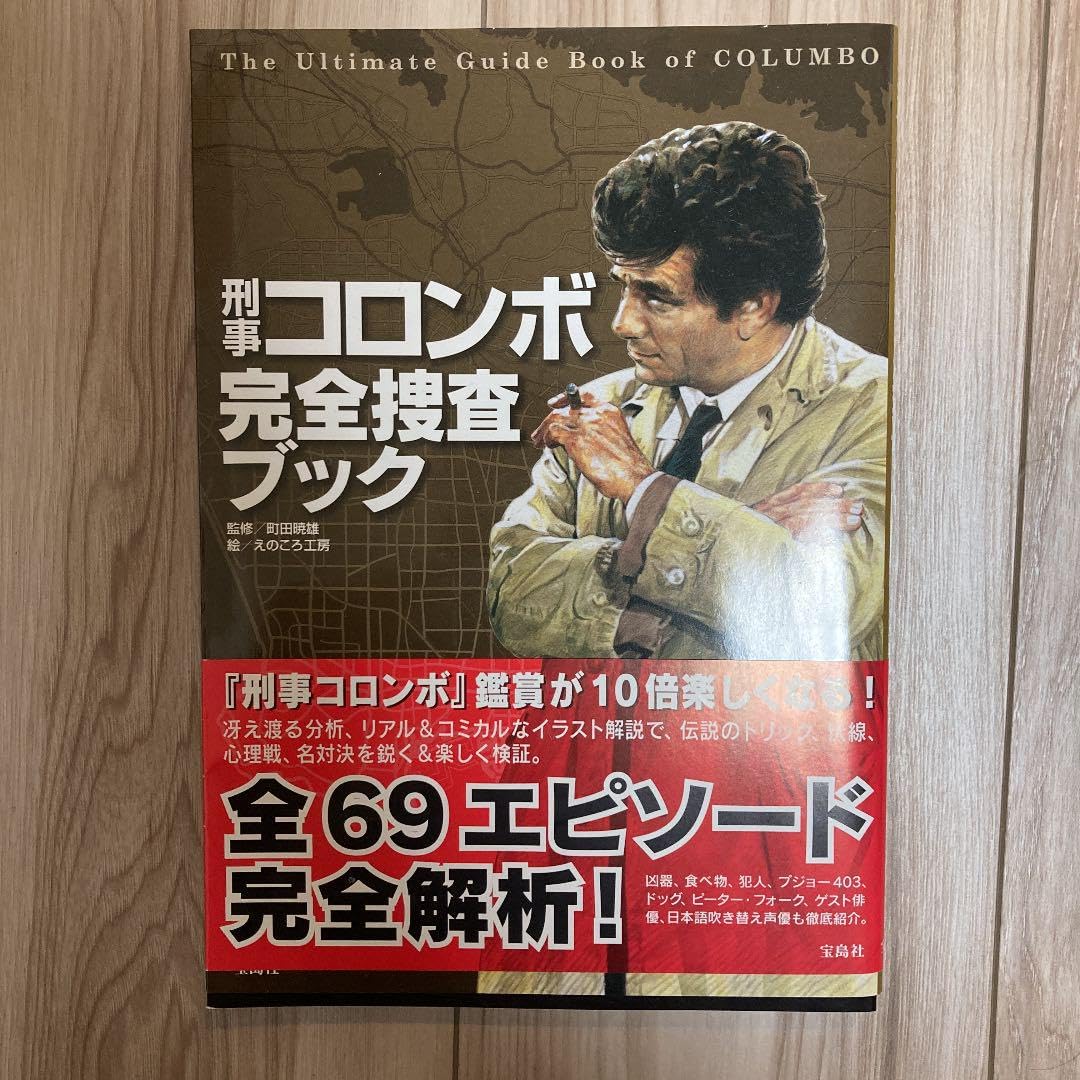 刑事コロンボ完全捜査ブック 刑事コロンボ完全捜査ブック | 町田 暁雄, えのころ工房 |本