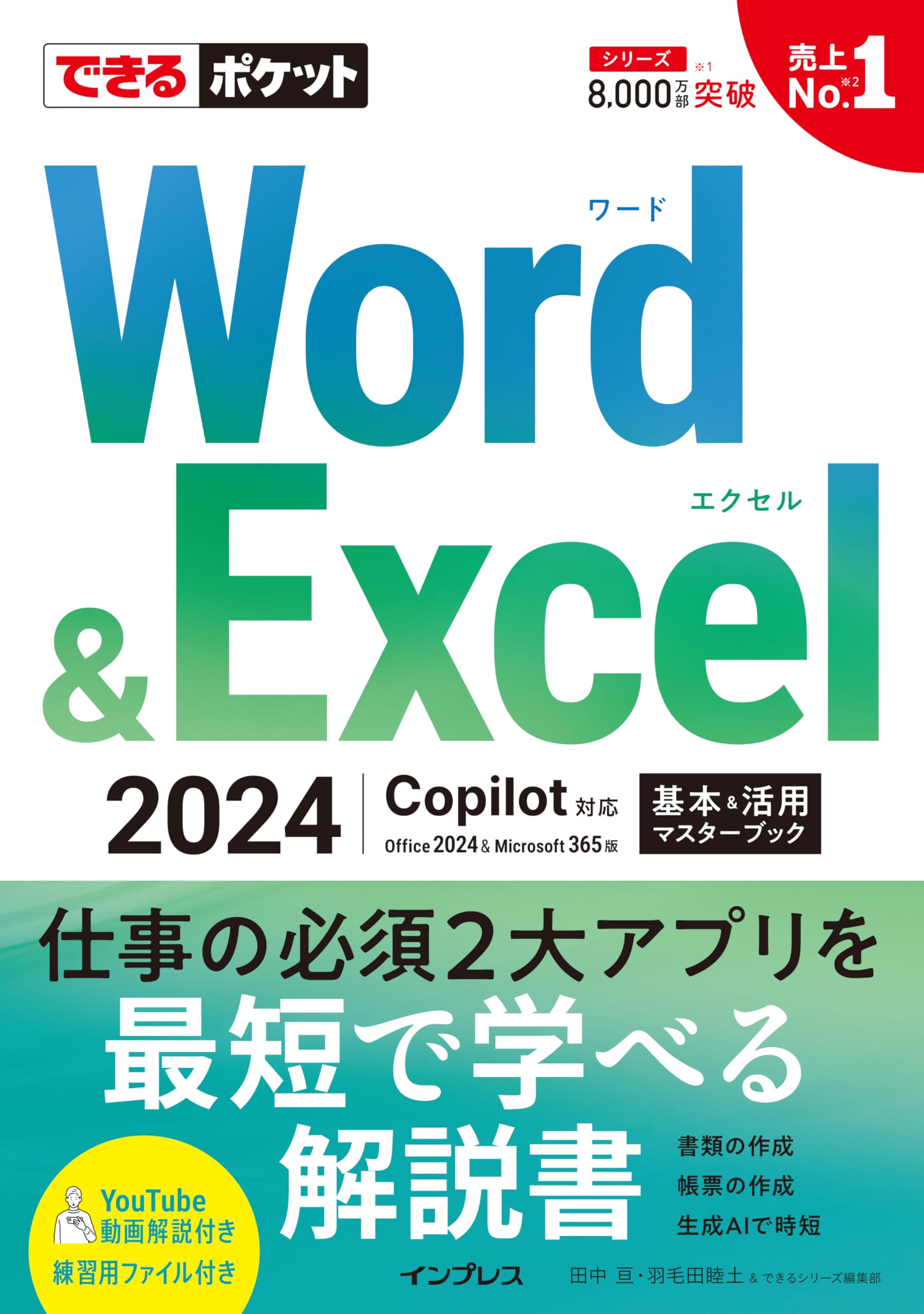 できるポケット Word＆Excel 2024 Copilot対応 基本＆活用マスター