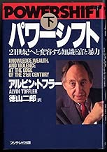 Powershift: Knowledge, Wealth, and Violence At the Edge of the 21st Century [Japanese Edition] (Volume # 2) - coolthings.us