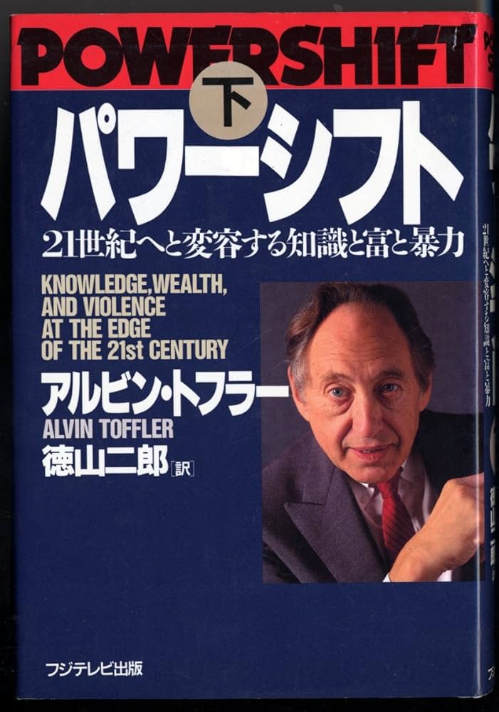 パワーシフト 下 | アルビン トフラー, 二郎, 徳山 |本 | 通販