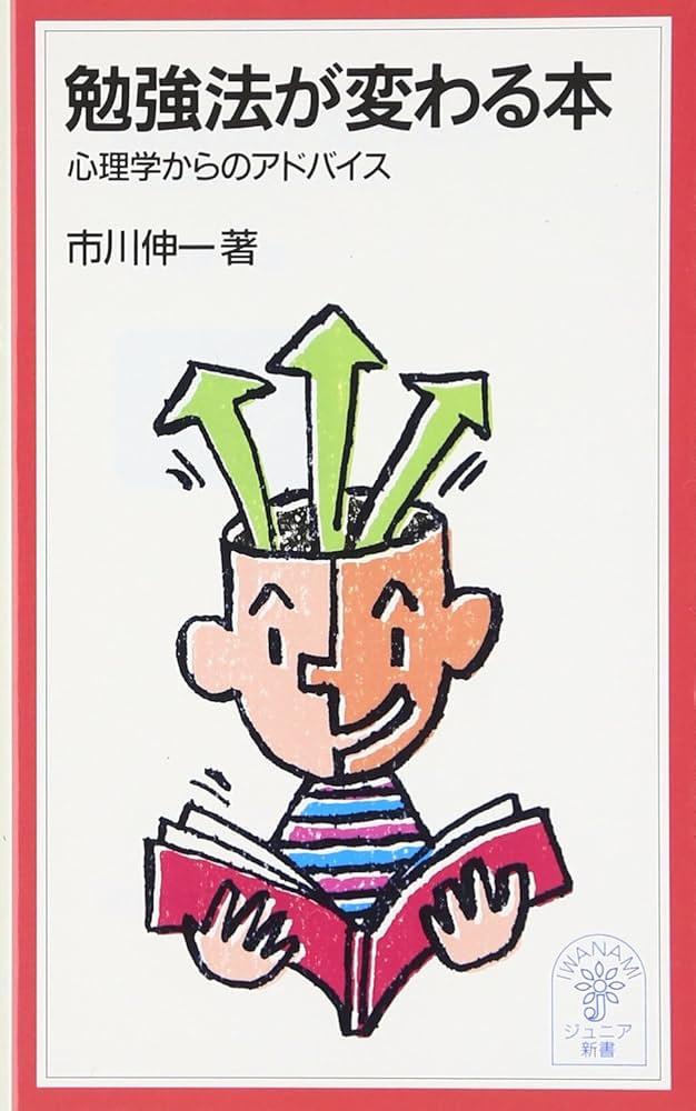 勉強法が変わる本: 心理学からのアドバイス (岩波ジュニア新書